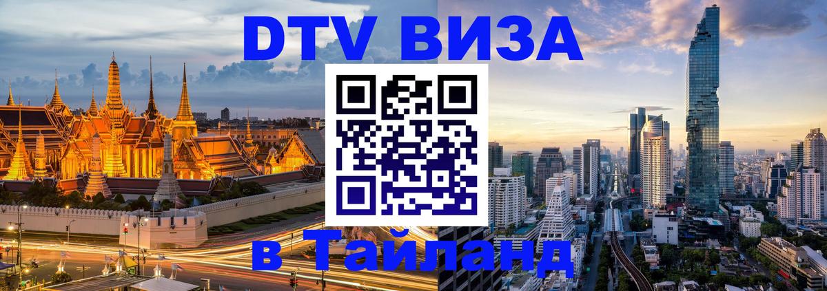DTV Visa Thailand — прайс и условия, виза без дополнительных документов - Мадрид  18.11.2025 