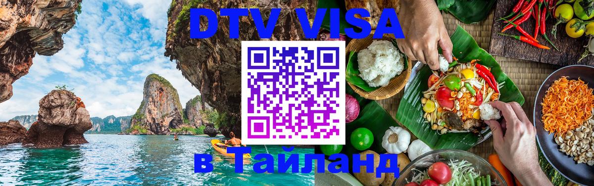 Долгосрочная виза DTV в Тайланд Мадрид 
