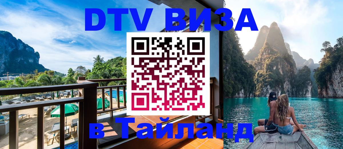Долгосрочная виза DTV в Тайланд Мадрид 